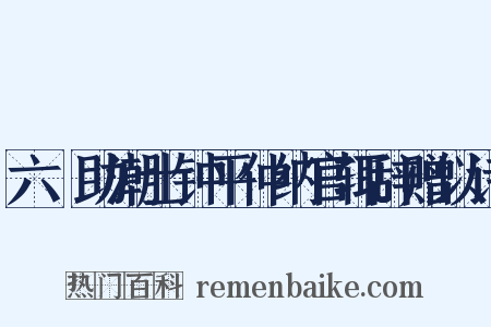 六镮助潮士钟平仲纳官辄辞赠以诗是什么意思的图片